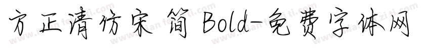 方正清仿宋 简 Bold字体转换
